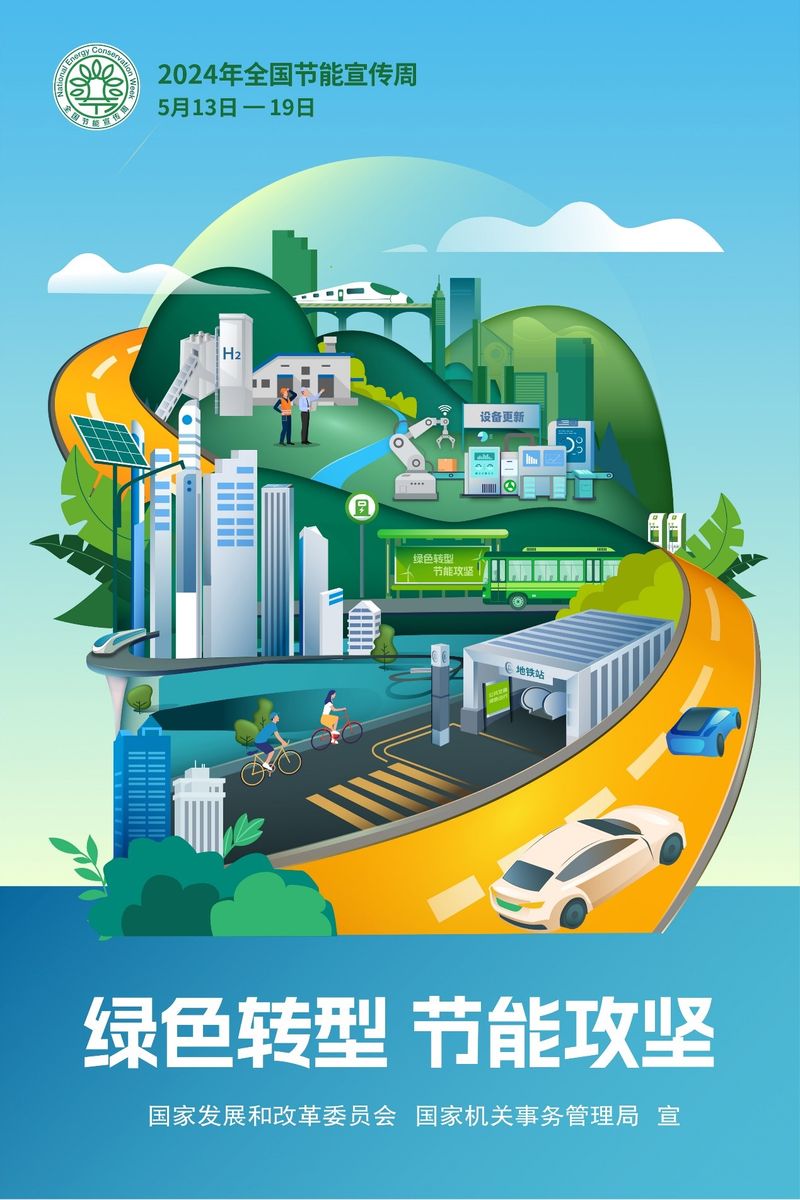 环境同和2024年度全国节能宣传周与低碳日活动倡议书(图1)