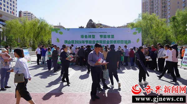 绿色转型节能攻坚——榆林市横山区举行2024年节能宣传周暨全国低碳日活动