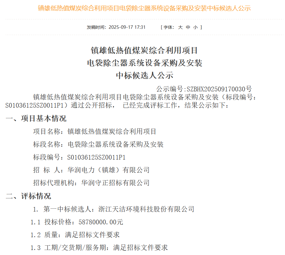 kaiyun入口:5878万!天洁环境预中标云南镇雄项目电袋除尘器系统设备采购及安装(图1)