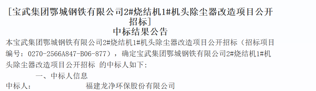 1670万！龙净环保中标宝武集团鄂城钢铁2烧结机1机头除尘器改造项目(图1)