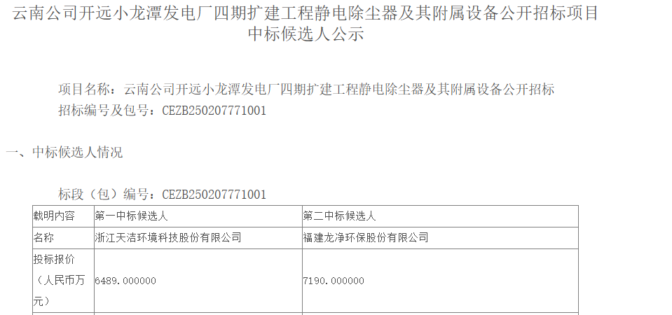 6489万！天洁环境预中标静电除尘器及其附属设备采购