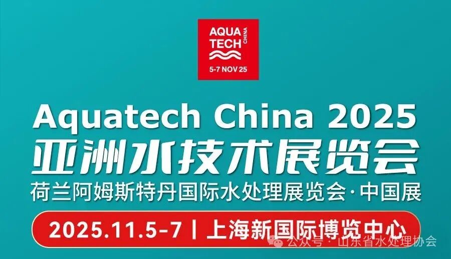 kaiyun入口：AquatechChina2025亚洲水技术展览会创新赋能技术水启万业未来(图5)