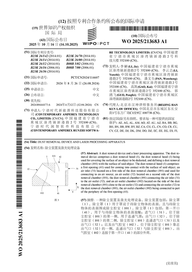 宁德时代公布国际专利申请：“除尘装置及激光处理设备”