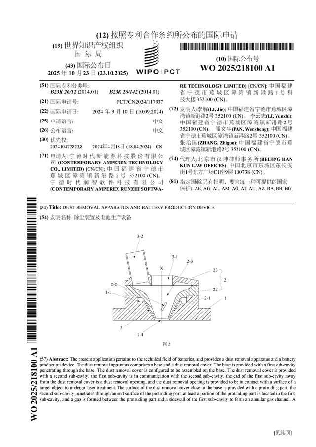 kaiyun：宁德时代公布国际专利申请：“除尘装置及电池生产设备”(图1)
