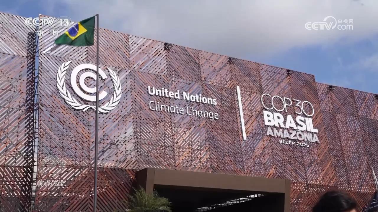 焦点访谈｜节能“减”碳、绿色“加”力气候治理展中国担当