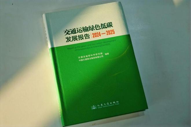 kaiyun：《交通运输绿色低碳发展报告2024—2025》发布：碳路引领绿动未来(图2)