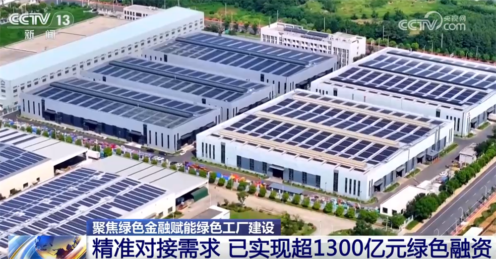 kaiyun入口：绿色金融政策精准“滴灌”绿色工厂融资助力美丽中国建设(图3)